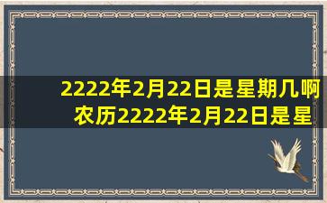 2222年2月22日是星期几啊 农历2222年2月22日是星期几