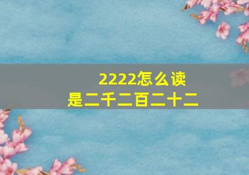 2222怎么读 是二千二百二十二