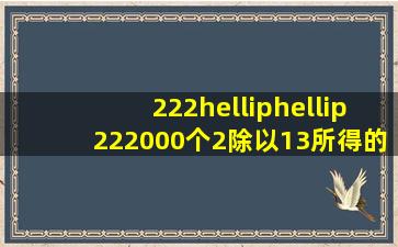 222……22(2000个2)除以13所得的余数是多少?