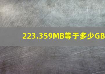 223.359MB等于多少GB