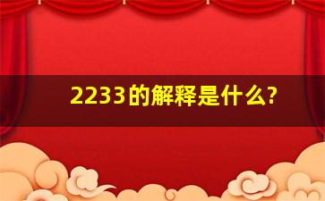 2233的解释是什么?