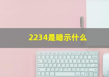 2234是暗示什么