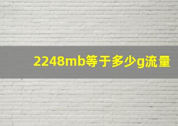 2248mb等于多少g流量