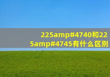 225/40和225/45有什么区别