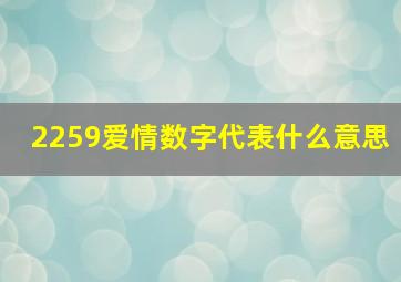 2259爱情数字代表什么意思