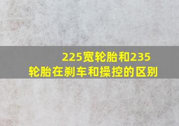 225宽轮胎和235轮胎在刹车和操控的区别