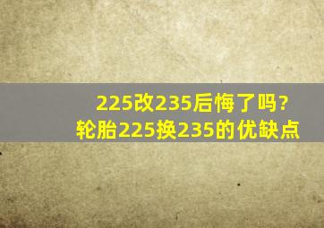 225改235后悔了吗?轮胎225换235的优缺点