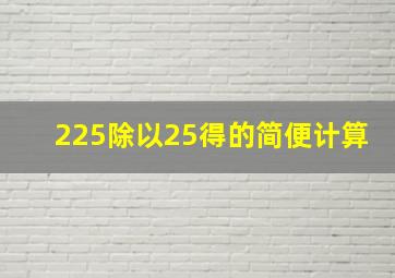 225除以25得的简便计算