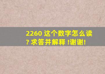 2260 这个数字怎么读? 求答并解释 !谢谢!