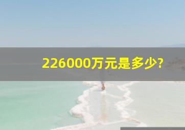 226000万元是多少?