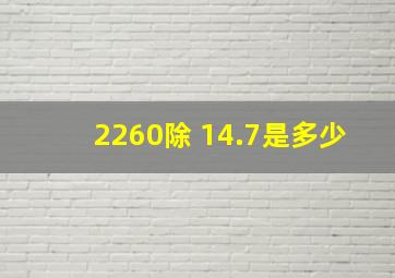 2260除 14.7是多少