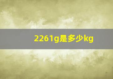 2261g是多少kg