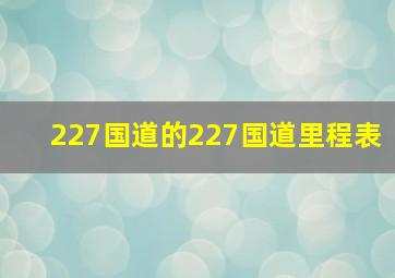 227国道的227国道里程表