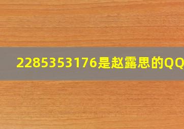 2285353176是赵露思的QQ号吗