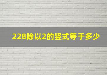 228除以2的竖式等于多少