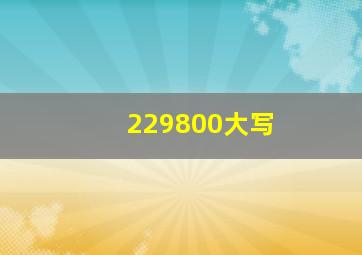 229800大写(