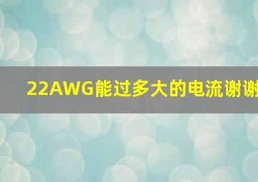 22AWG能过多大的电流,谢谢