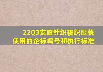 22Q3安踏针织梭织服装使用的企标编号和执行标准