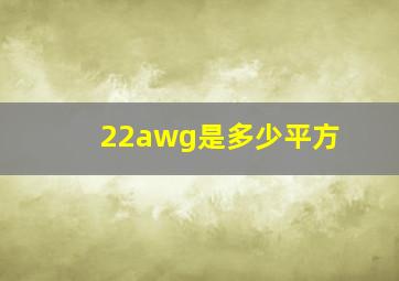 22awg是多少平方