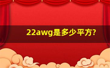 22awg是多少平方?