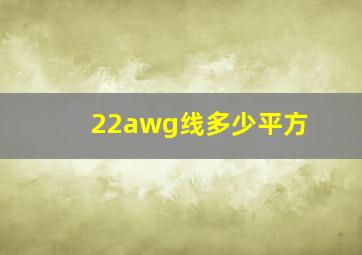 22awg线多少平方