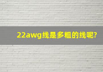 22awg线是多粗的线呢?