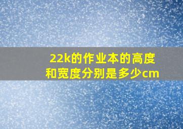 22k的作业本的高度和宽度分别是多少cm