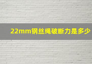 22mm钢丝绳破断力是多少