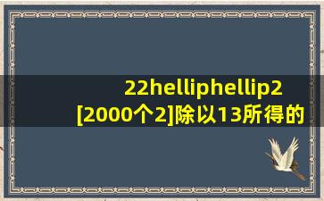 22……2[2000个2]除以13所得的余数是多少?