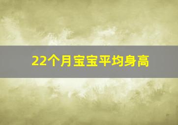 22个月宝宝平均身高