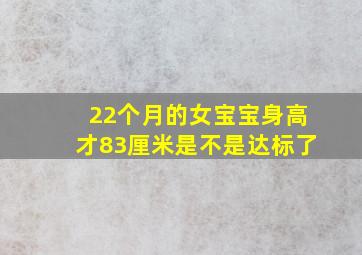 22个月的女宝宝,身高才83厘米,是不是达标了