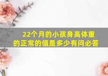 22个月的小孩身高体重的正常的值是多少有问必答