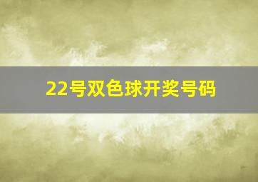 22号双色球开奖号码