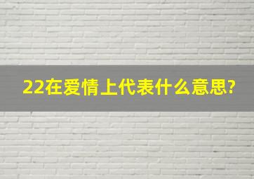 22在爱情上代表什么意思?