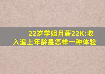 22岁学姐月薪22K:收入追上年龄是怎样一种体验