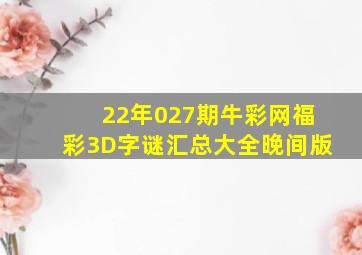 22年027期牛彩网福彩3D字谜汇总大全【晚间版】