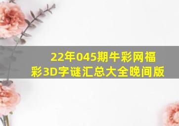 22年045期牛彩网福彩3D字谜汇总大全【晚间版】