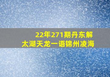 22年271期丹东解太湖天龙一语锦州凌海