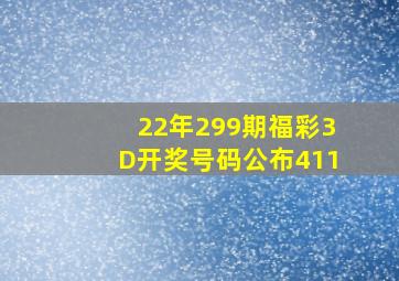 22年299期福彩3D开奖号码公布411