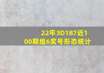 22年3D187近100期组6奖号形态统计