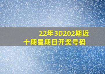 22年3D202期近十期星期日开奖号码 