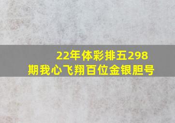 22年体彩排五298期我心飞翔百位金银胆号