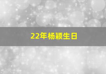 22年杨颖生日