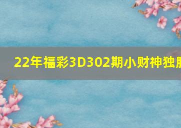 22年福彩3D302期小财神独胆