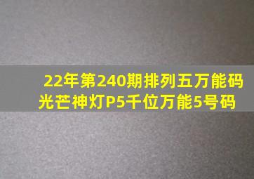 22年第240期排列五万能码 光芒神灯P5千位万能5号码 