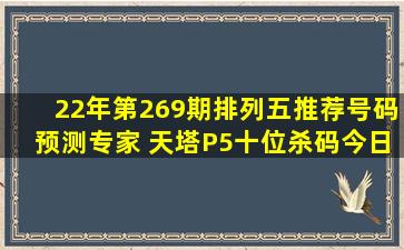 22年第269期排列五推荐号码预测专家 天塔P5十位杀码今日 