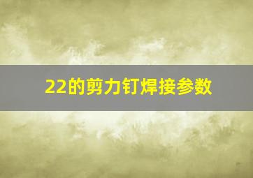 22的剪力钉焊接参数