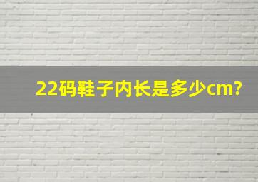 22码鞋子内长是多少cm?