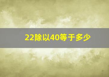 22除以40等于多少