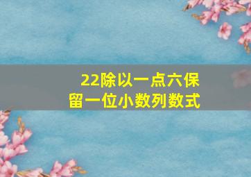 22除以一点六保留一位小数列数式